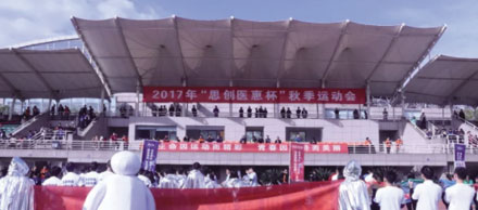 團(tuán)結(jié)拼搏 斗志昂揚——2017思創(chuàng)醫(yī)惠秋季運動會圓滿召開